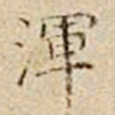 杜本浑书法图片