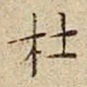 杜本杜书法图片