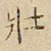 杜本壮书法图片