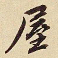 欧阳玄屋书法图片