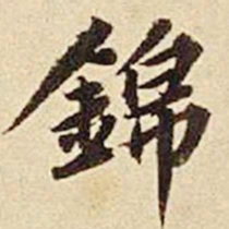 欧阳玄锦书法图片