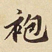 欧阳玄袍书法图片