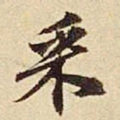 欧阳玄采书法图片