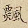 驺鲁飘书法图片