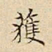 驺鲁获书法图片