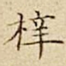 驺鲁梓书法图片