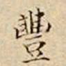 驺鲁丰书法图片