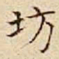 驺鲁坊书法图片