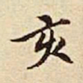 王余庆亥书法图片