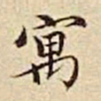 王余庆寓书法图片