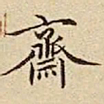 王余庆斋书法图片