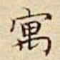 驺鲁寓书法图片