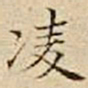 驺鲁凌书法图片