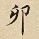 王余庆卯书法图片