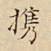 驺鲁携书法图片