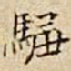 驺鲁驺书法图片