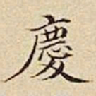 王余庆庆书法图片