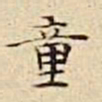 驺鲁童书法图片
