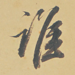 董其昌谁书法图片