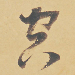 董其昌空书法图片
