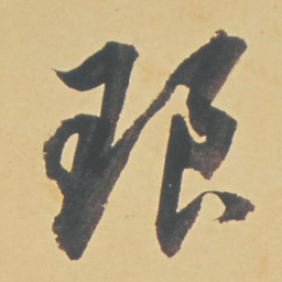 董其昌琅书法图片