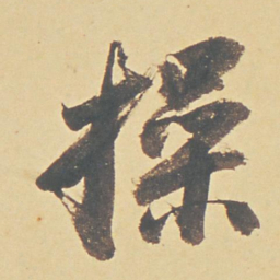 董其昌操书法图片