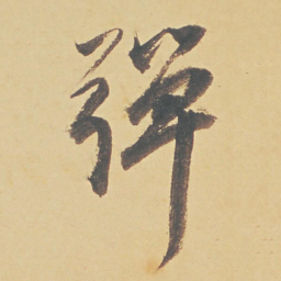 董其昌弹书法图片