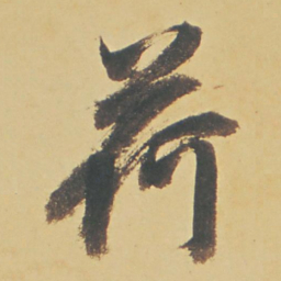 董其昌荷书法图片
