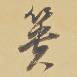 董其昌蒉书法图片