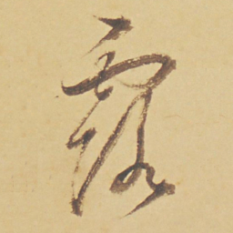 董其昌露书法图片
