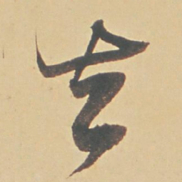董其昌去书法图片