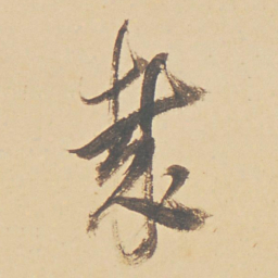 董其昌哉书法图片