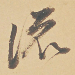 董其昌流书法图片