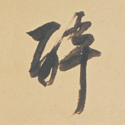 董其昌醉书法图片