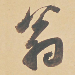 董其昌翁书法图片