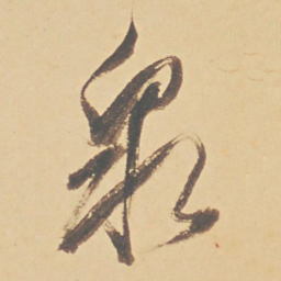 董其昌泉书法图片