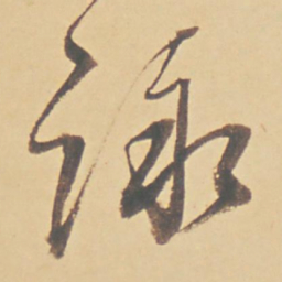 董其昌咏书法图片