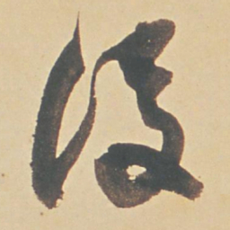 董其昌后书法图片