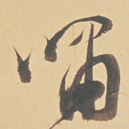 董其昌啸书法图片
