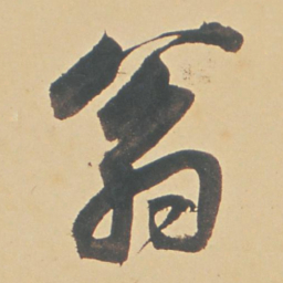 董其昌翁书法图片