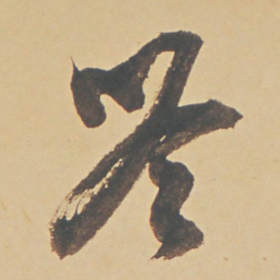 董其昌吟书法图片