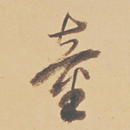 董其昌童书法图片