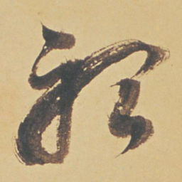董其昌听书法图片