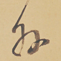 董其昌外书法图片