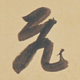 董其昌飞书法图片