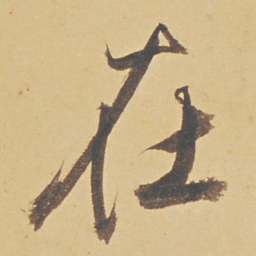 董其昌在书法图片