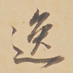 董其昌逸书法图片