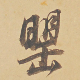 董其昌罂书法图片