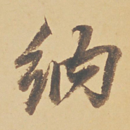 董其昌纳书法图片