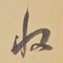 董其昌收书法图片